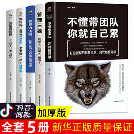 企业管理方面的书籍不懂带团队你就自己累 力高情商成功法则