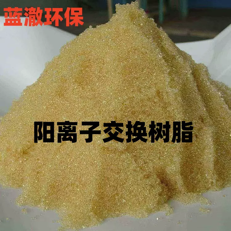 阳离子交换软水树脂 001*7锅炉软化水树脂 强酸性阳离子交换树脂
