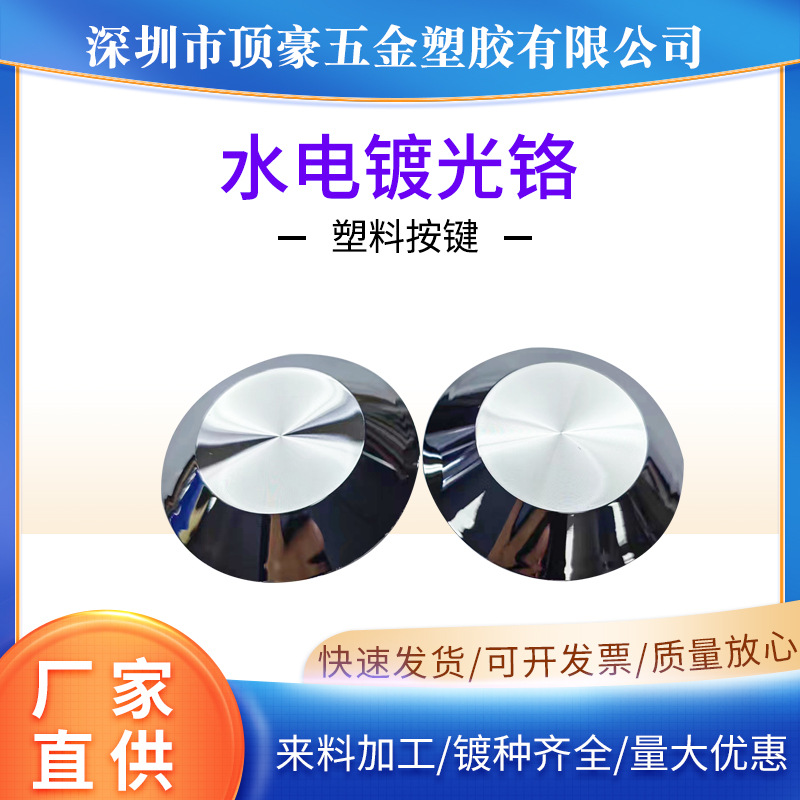 塑胶水电镀真空镀膜加工塑料按键CD纹银色电镀光铬加工表面处理