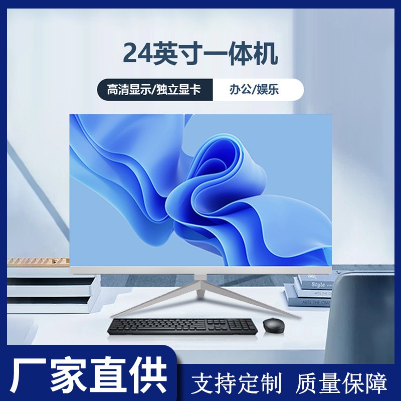 24-inch computer all-in-one HD large screen i5i7 micro border business office large capacity memory desktop machine