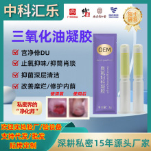 臭氧凝胶三氧化油妇科产后排私处宫排凝胶私密源头厂家臭氧油凝胶