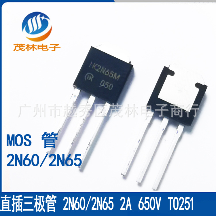 MOS管 直插晶体管 2N65/2N60 2A 600V/650V TO-251 质量稳定样品