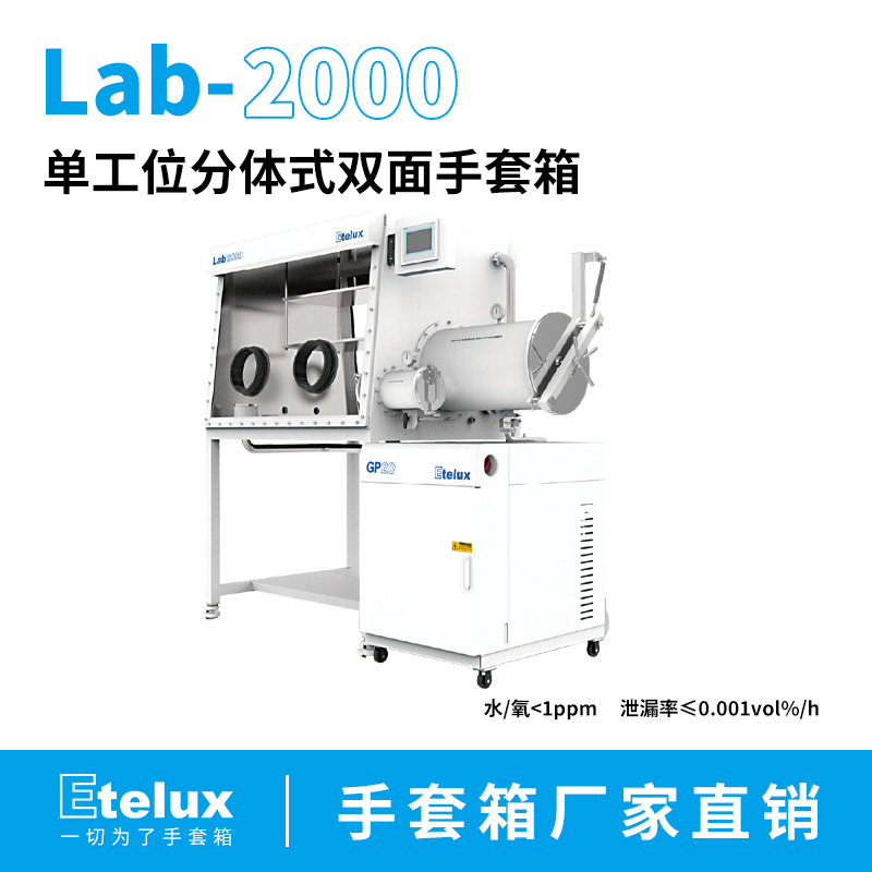 Etelux 实验室1200标准一体双面手套箱（标准/非标） 厂家直销