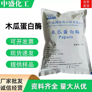 供应食品级木瓜蛋白酶 10万20万酶活力木瓜蛋白酶 1公斤起订