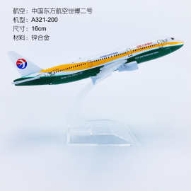 16cm合金飞机模型中国东方航空世博二号A321-200东航世博二号航模