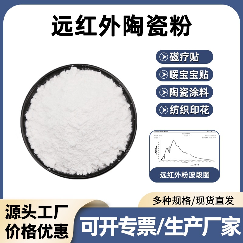 现货供应远红外陶瓷粉 12500目电气石粉释放远红外膏药贴用发热粉