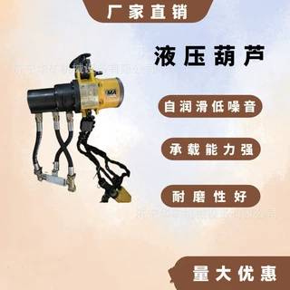HYD10煤矿用液压葫芦 起重葫芦 使用寿命长 维护简单液压葫芦
