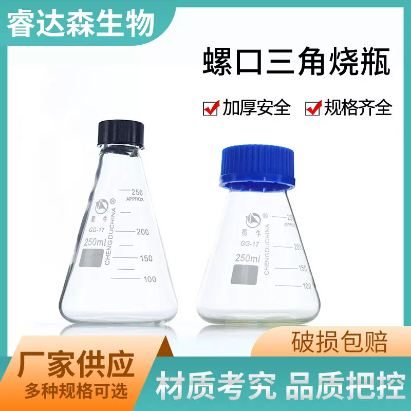 蜀牛玻璃螺口三角烧瓶 锥形瓶50/100/150/250/500/1000/2000ml