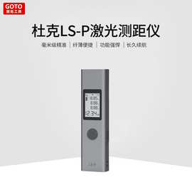 杜克LS-P激光测距仪高精度测距仪水平仪专用红外线激光测距仪
