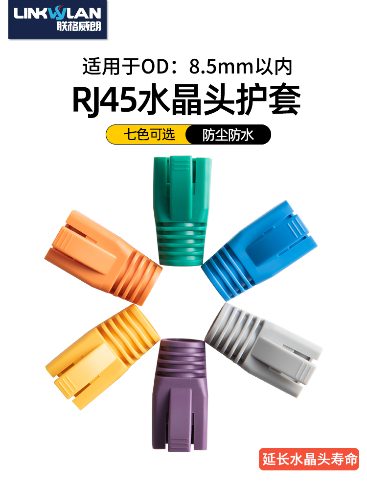 联格威朗超六类水晶头护套七类大孔径7-8.5MM网线保护套RJ45网络