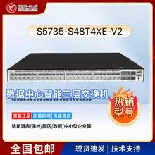 S5735-S48T4XE-V2三层交换机48万兆电口4万兆光口适用于华为