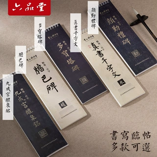 六品堂颜勤礼碑书法临摹字卡经典碑帖胆巴碑真书千字文多宝塔碑