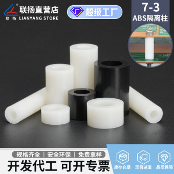 联扬 ABS隔离柱 7-3.2mm 塑料垫高柱 绝缘垫片圆孔直通尼龙套管