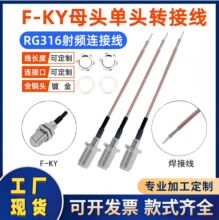 现货RG316转接跳线馈线F头单头延长线 FL10-KY外螺内孔射频连接器