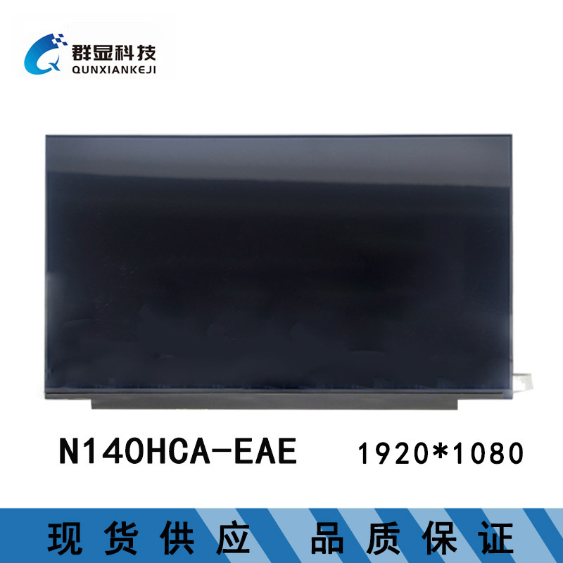 N140HCA-EAE 14寸 全新笔记本液晶屏批发