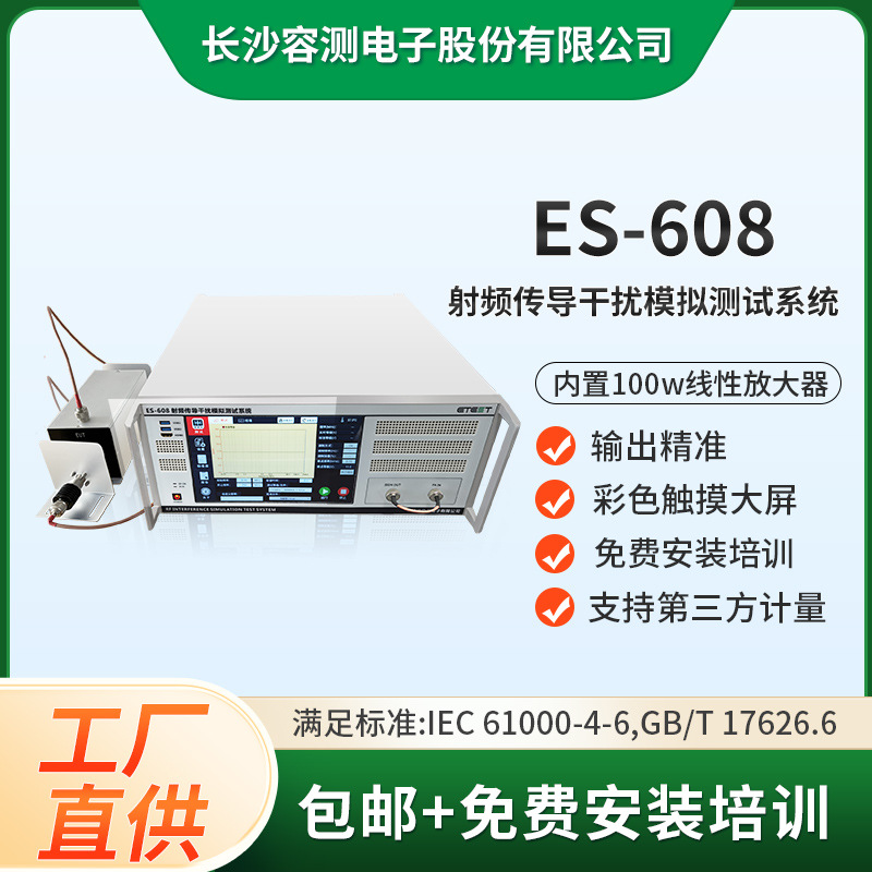 ES-608 射频传导干扰模拟测试系统 GB/T17626.6标准EMC试验设备