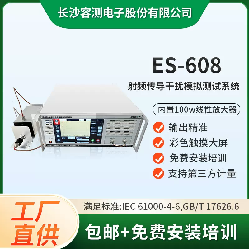 ES-608 射频传导干扰模拟测试系统 GB/T17626.6标准EMC试验设备