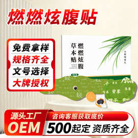定制燃燃炫腹贴带脉贴艾灸贴噗噗丸抖快同款草本炫腹贴oem代加工