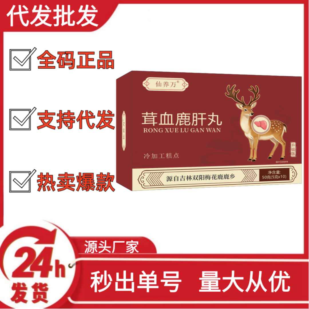 Xian Yang Wan Rong Blood Deer Liver Pills (Box) Tiktok Kuaishou Pinduoduo Hot Selling Wholesale Dropshipping Oem