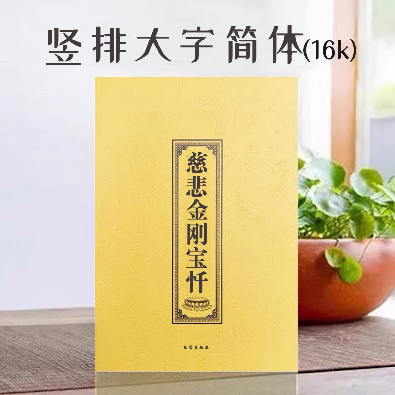 慈悲金刚宝忏弘化常诵佛经系列简体本巴蜀书社版经文经书结缘包邮|ms