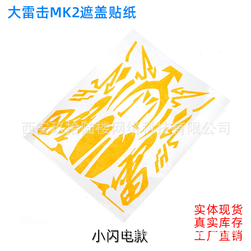 大雷击MK2小闪电