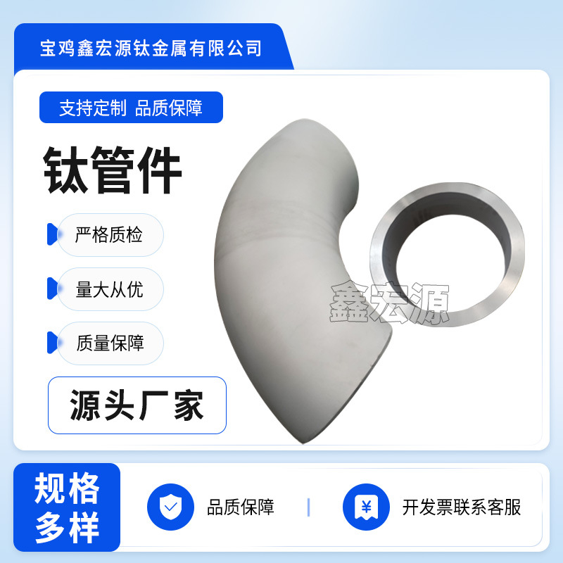 鑫宏源厂家生产钛弯头各弧度合金弯头规格多材质严格欢迎来图咨