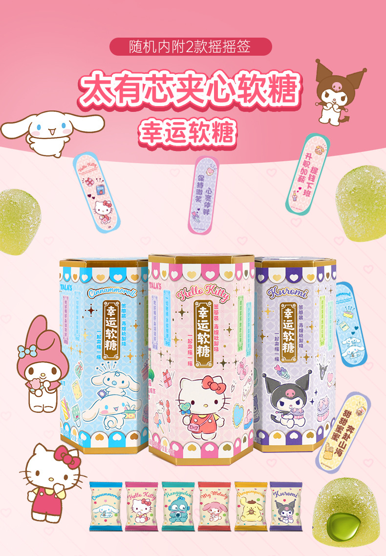 添乐三丽鸥夹心软糖48g青提秋梨味糖果零食赠幸运摇摇签软糖-阿里巴巴