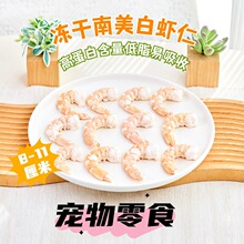 猫咪零食冻干虾仁南美白对虾大虾仁补充营养狗狗奖励虾干骗水零食
