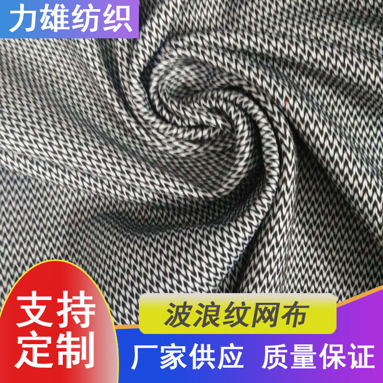 双色低弹网眼布闪电布折痕网布帽子鞋材里布服装面料波浪网