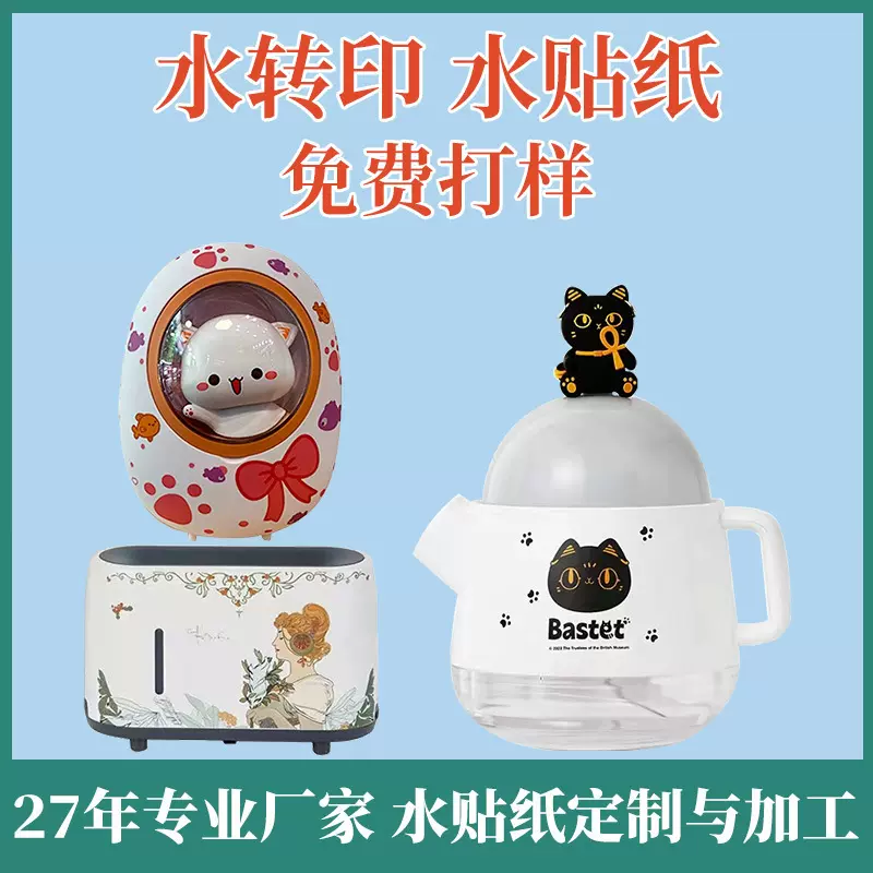 水转印水贴纸加工塑胶玻璃家具表面印花外壳定制水数码数码定制