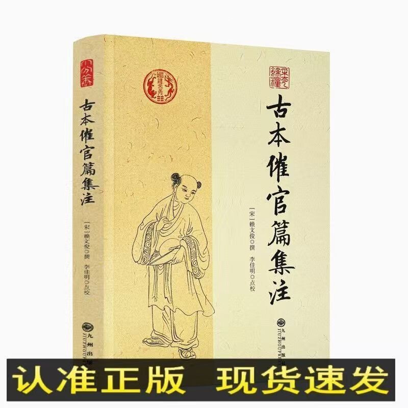 Ancient Texts on Official Appointments: Collection of Annotations and Complete Translation by Lai Wenjun, Lai Buyi, Li Jiaming, with Annotations and Corrections, Published by Jiuzhou Publishing House Ancient Texts on Official Appointments: Collection of Annotations and Complete Translation by Lai Wenjun, Lai Buyi, Li Jiaming, with Annotations and Corrections, Published by Jiuzhou Publishing House