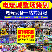 电玩城动漫城设备游戏机儿童乐园整场策划室内商用娱乐投币游艺机