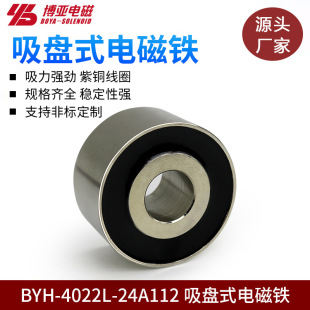 Factory Byh-4022L Suction Cup Type Electromagnet Round Micro Dc Electromagnet Household Appliances Small Suction Cup Electromagnet