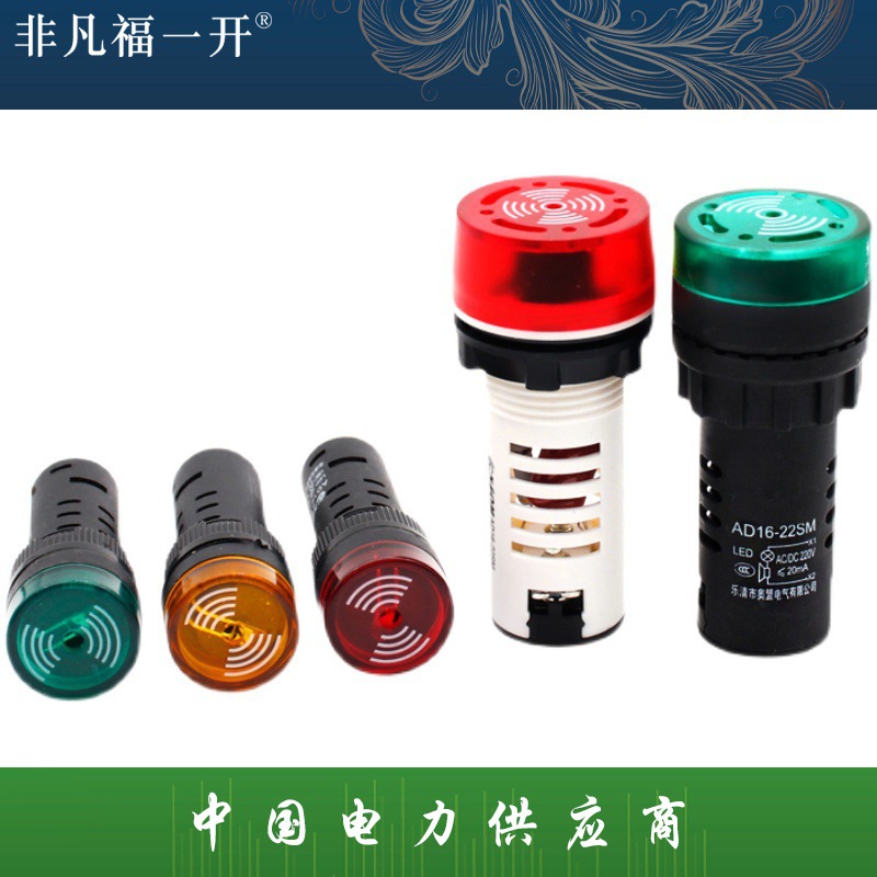 闪光蜂鸣器ad16-22sm交直流220v24v12v响亮断续带灯LED声光报警器