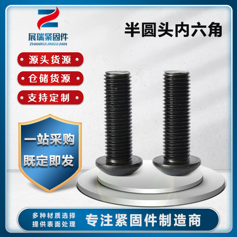 平圆头蘑菇头螺钉 内六角螺栓10.9级发黑镀锌半圆头内六角螺丝