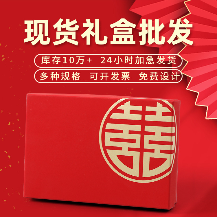 红色伴手礼品盒婚庆天地盖礼盒制定婚礼红喜袋喜糖空盒批发小批量