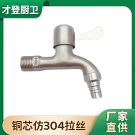 拉丝洗衣机水龙头高仿304不锈钢水龙头快开尖咀拖把池龙头厂家批