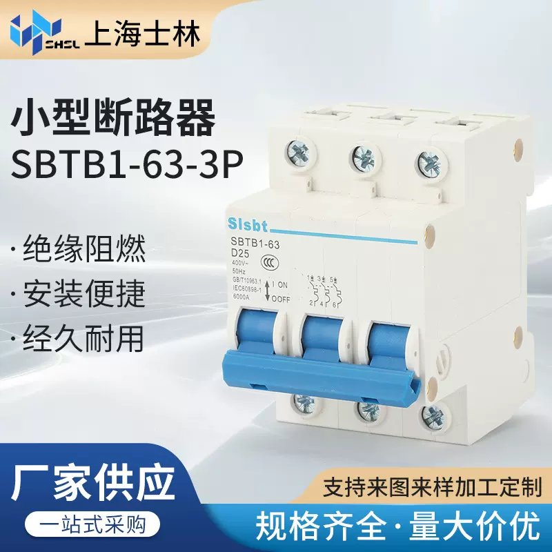小型断路器C型SBTB1-63-3P微型DZ47家用空开关电闸高分断外贸同款