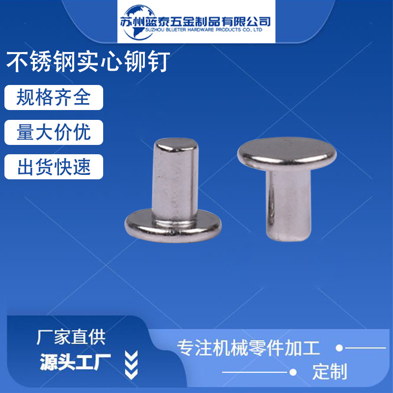 不锈钢304平头实心铆钉主要旋铆工艺强度高外光好看平圆头柳钉
