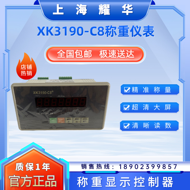 上海耀华定值配料称重显示控制器XK3190-C8+称重显示器电子称