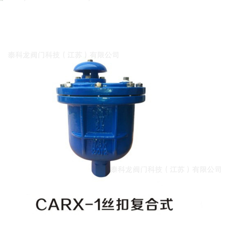 CARX-1丝口螺纹复合式进排气阀 DN15 20 25 32 40 50