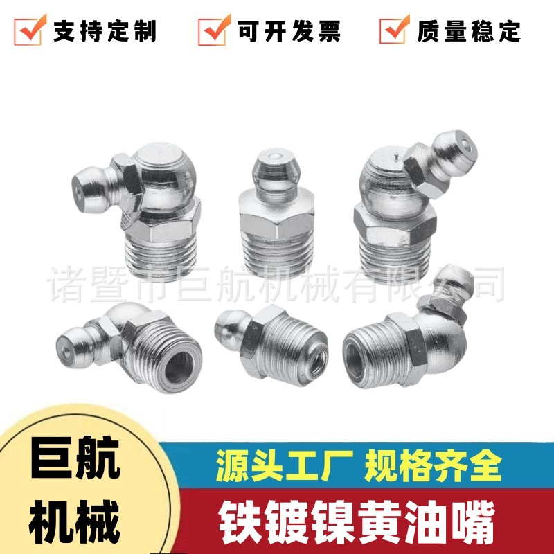 国标铁镀镍黄油嘴 润滑脂接头m6m8m10 直45度90度注油枪嘴
