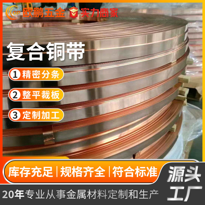 可代替 磷铜 铍铜 黄铜 复合铜带卷 铜钢铜  铜不锈钢铜 铜铝铜