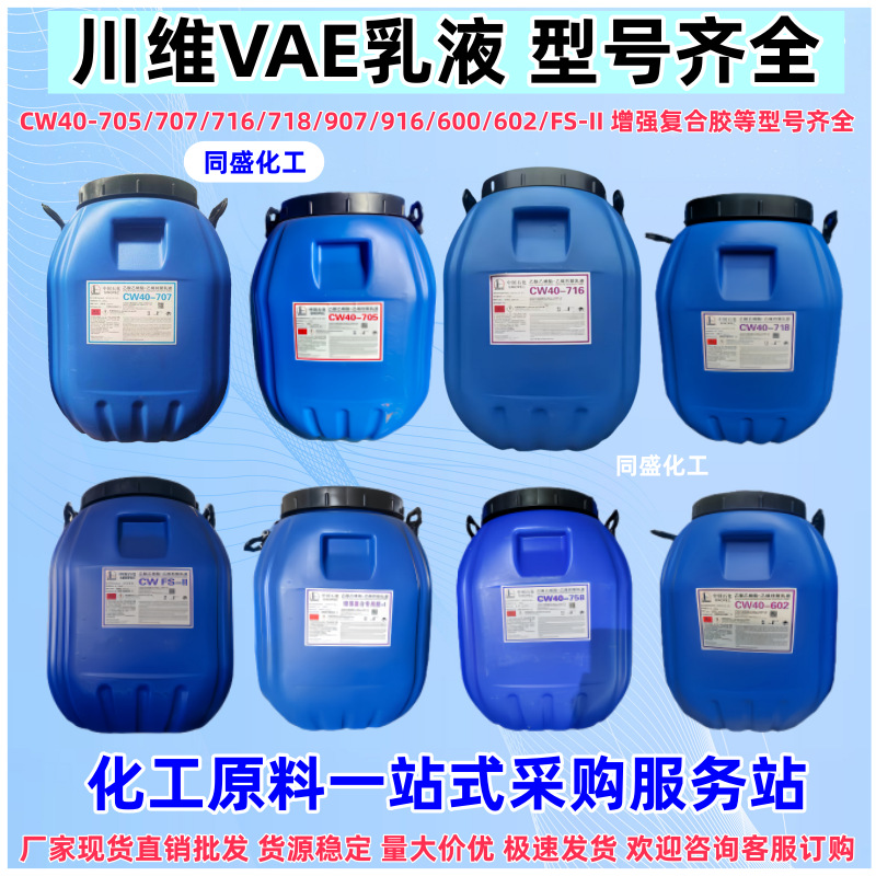 CW40-707乳液高含量工业建筑涂料乙酸乙烯酯乙烯共聚川维VAE乳液
