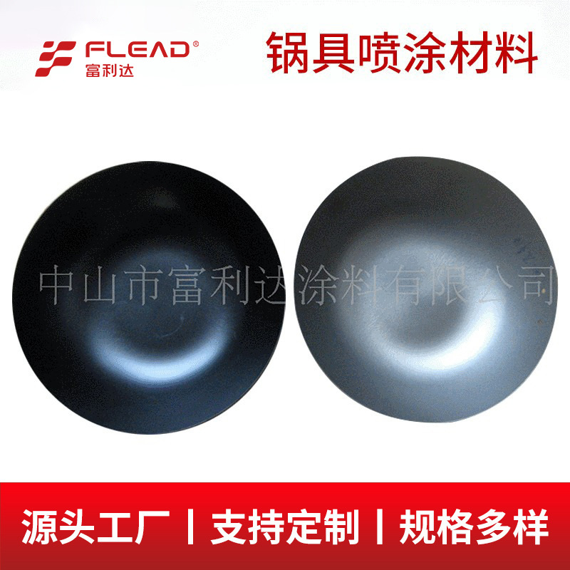 铁锅铝锅不粘涂料 耐高温隔热涂料耐磨涂料煎炒锅特氟龙高光涂料