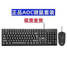 AOC键盘鼠标套装有线办公电脑笔记本外接游戏通用静音打字商务USB
