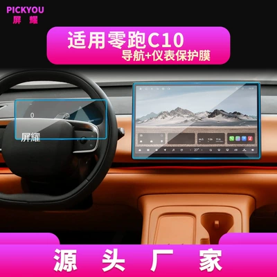 Leapmotor C10 Navigation Tempered Film | Other Automotive Interior Supplies - high-definition-tempered-film-suitable-for-24-26-models-of-zero-running-c10-navigation-instrument-2-piece-set