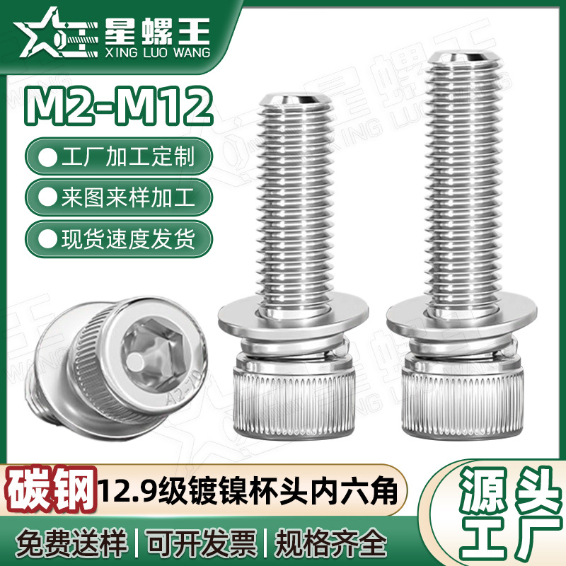 12.9级镀镍杯头内六角三组合螺丝圆柱头带垫螺钉组合螺栓M4M5M6M8