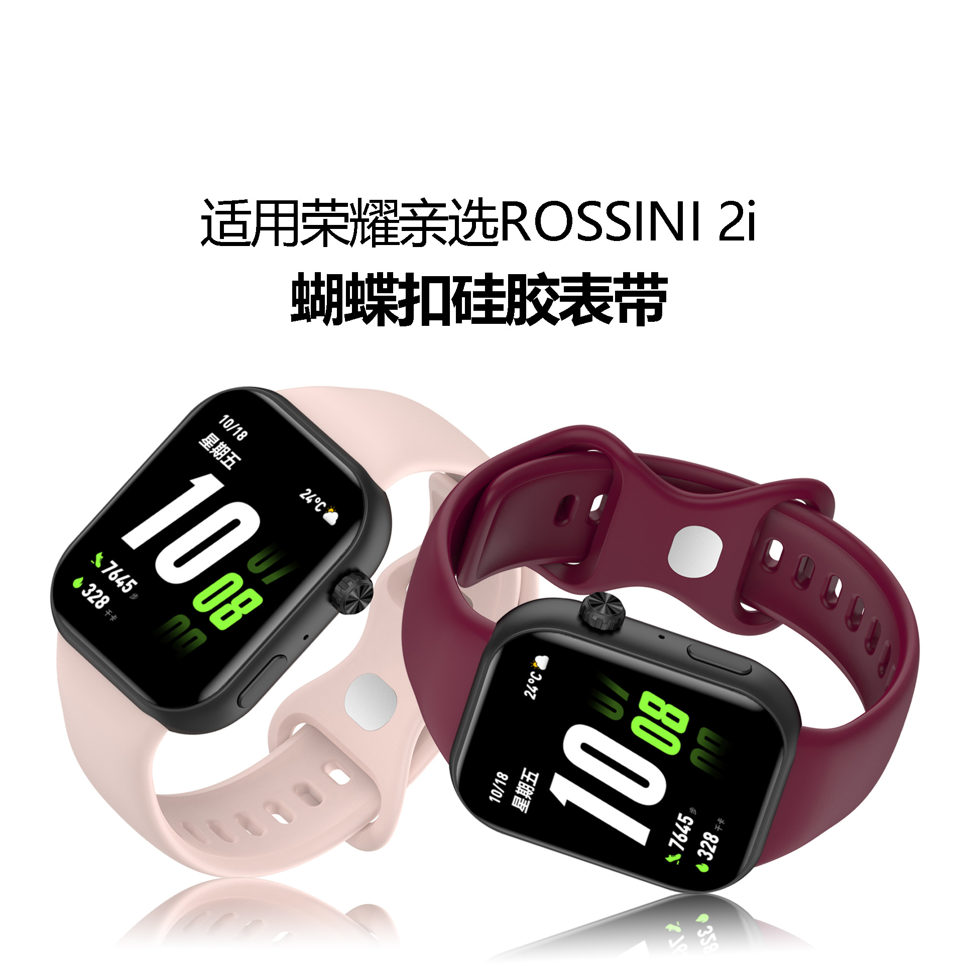 适用于荣耀2i亲选硅胶表带ROSSINI 2i运动蝴蝶八字扣换硅胶表带
