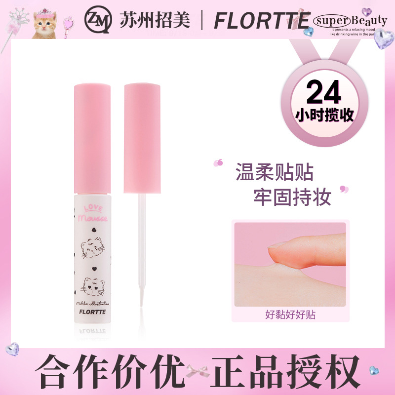 FLORTTE花洛莉亚MIKKO联名黏在一起假睫毛胶水辅助胶水假睫毛胶